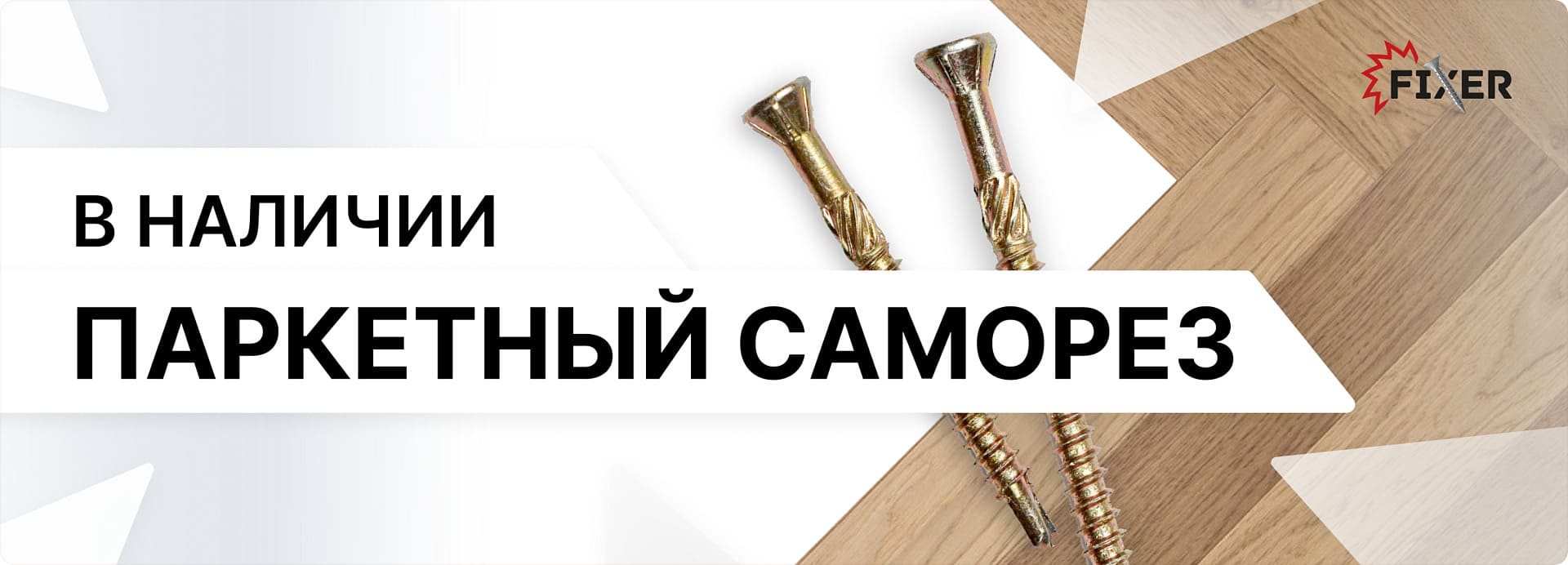 Паркетный саморез