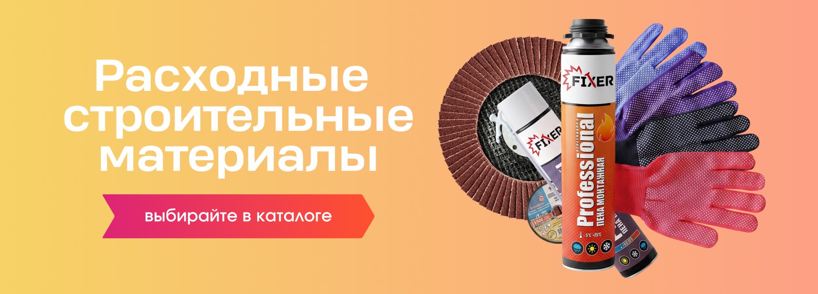 Расходные строительные материалы -EKB