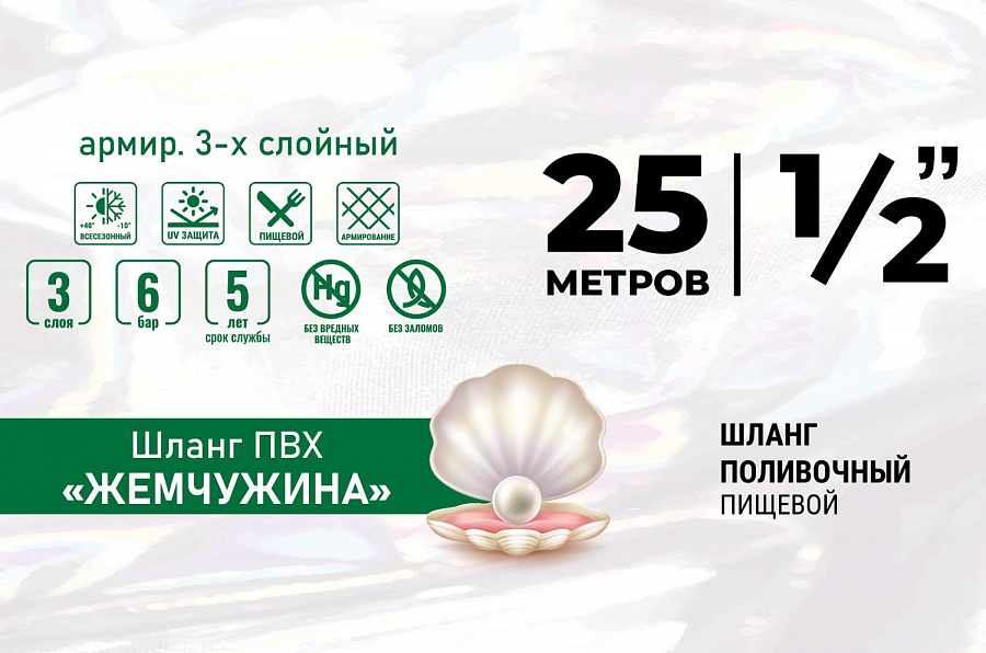 Шланг ПВХ "ЖЕМЧУЖИНА" армир. 3-х слойный 1/2 (25м) 1 шт в уп
