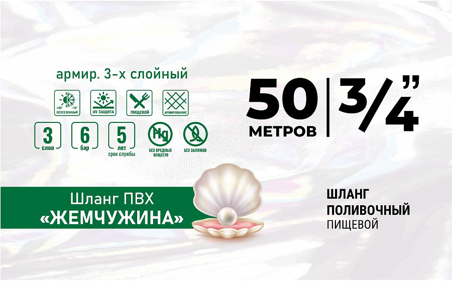 Шланг ПВХ ""ЖЕМЧУЖИНА" армир. 3-х слойный 3/4 (50м) 1 шт в уп
