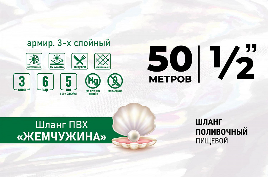 Шланг ПВХ "ЖЕМЧУЖИНА" армир. 3-х слойный 1/2 (50м) 1 шт в уп