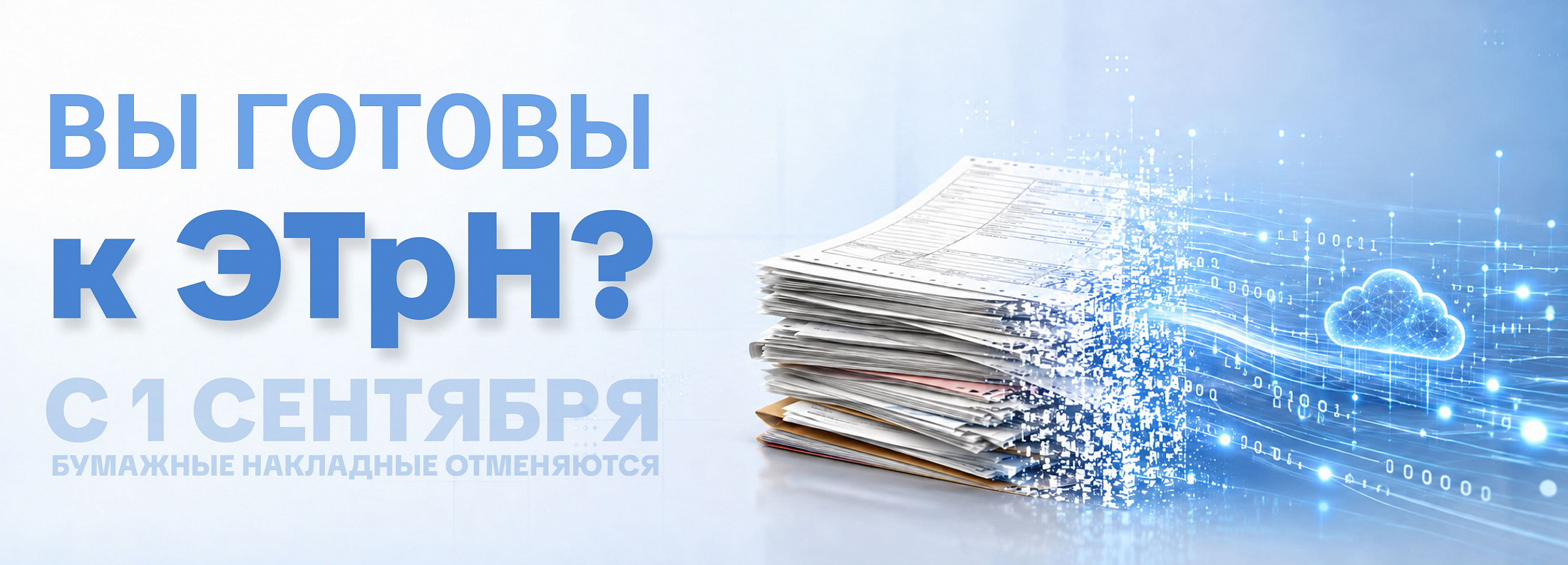 С 1 сентября бумажные накладные отменяются