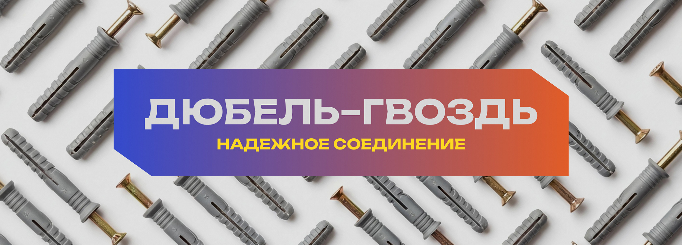 ЕКБ Дюбель-гвоздь